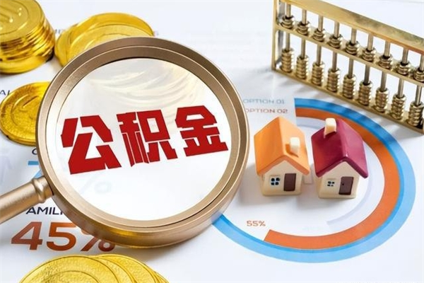 巴彦淖尔市我的公积金有17000能取多少（公积金必须满2万才能用吗）